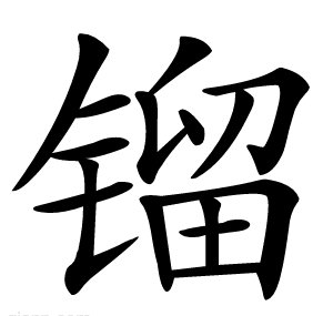 镏